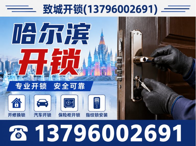 香坊区哈尔滨开锁展示图